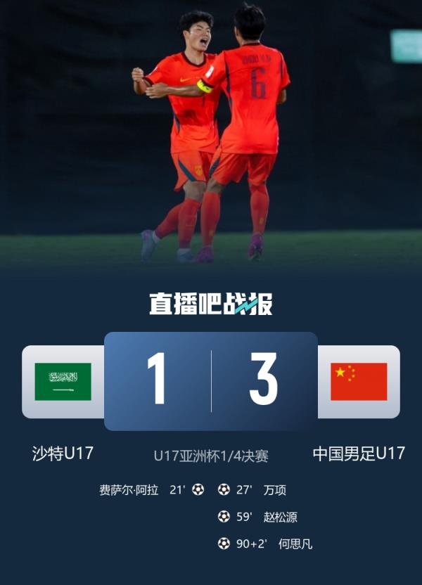  越来越好！U17男足开局两连败，如今两连胜进4强
