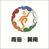 青海黄南