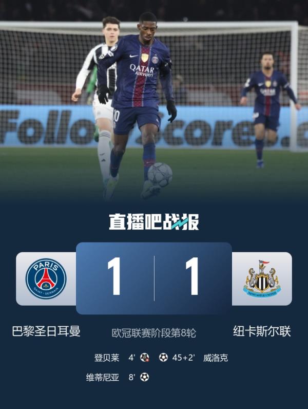  均无缘直通欧冠16强！巴黎、纽卡末轮直接对话战平，双双掉出前8